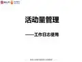 保险岗前班培训 活动量管理工具使用
