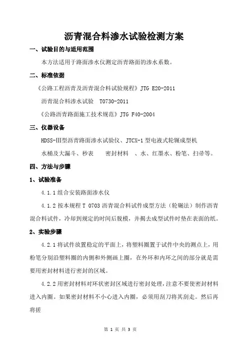 沥青混合料渗水试验检测方案