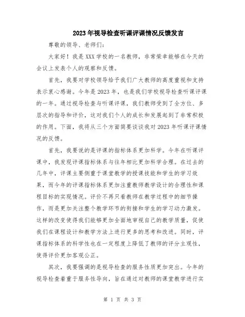 2023年视导检查听课评课情况反馈发言