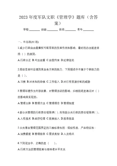 2023年度军队文职《管理学》题库(含答案)