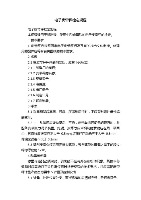 电子皮带秤检定规程