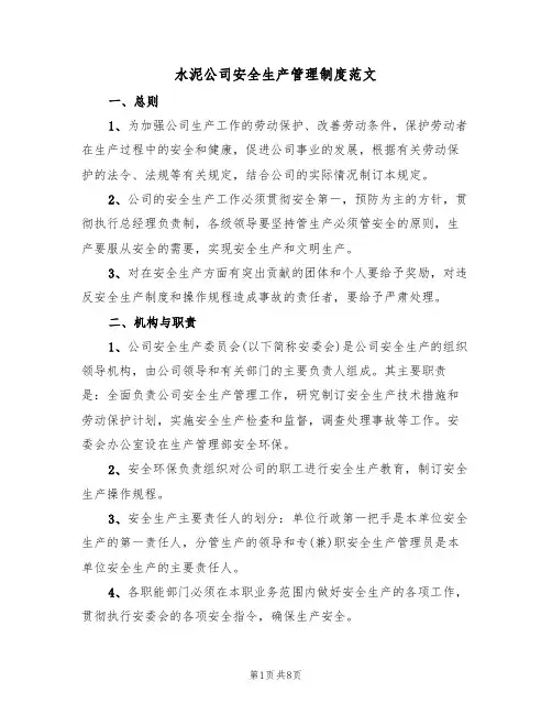 水泥公司安全生产管理制度范文(2篇)