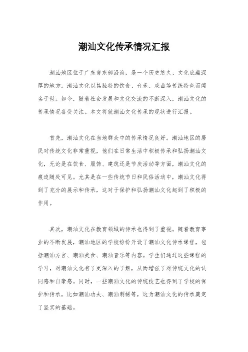 潮汕文化传承情况汇报