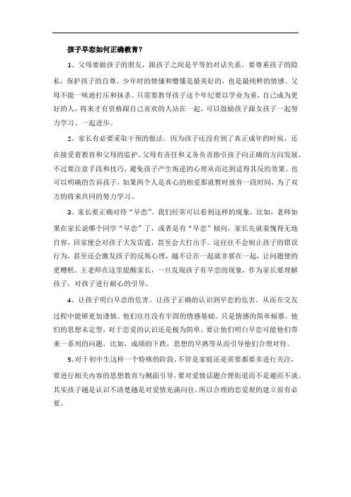 孩子早恋如何正确教育？