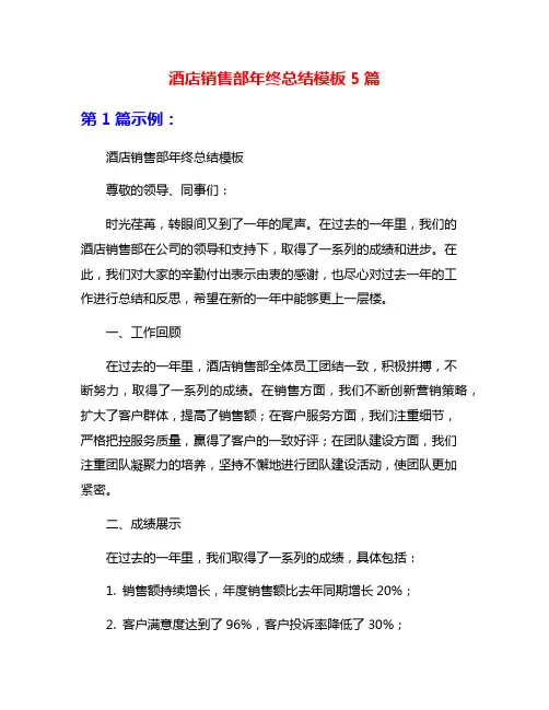 酒店销售部年终总结模板5篇