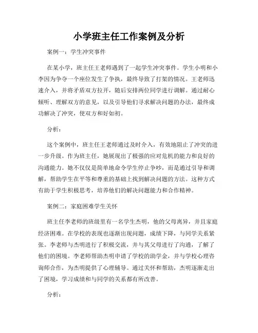 小学班主任工作案例及分析