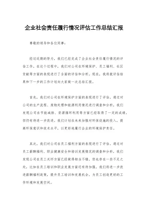 企业社会责任履行情况评估工作总结汇报