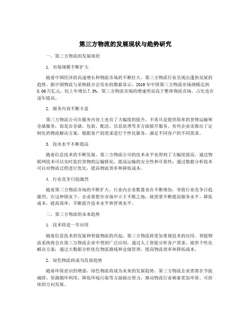 第三方物流的发展现状与趋势研究