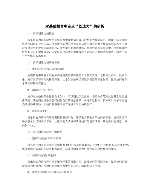对基础教育中音乐“创造力”的研析