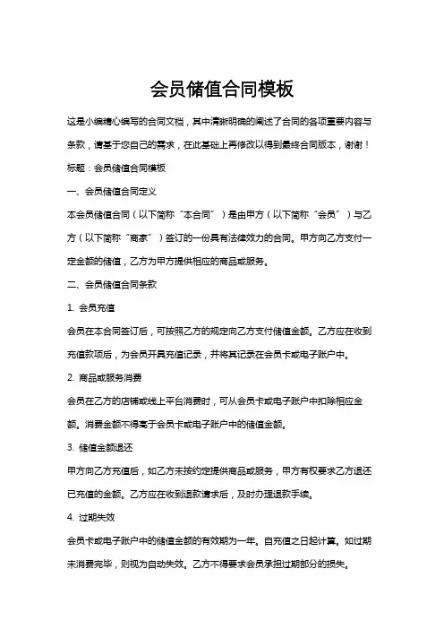 会员储值合同模板