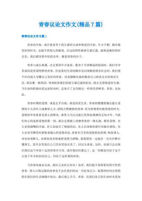 青春议论文作文(精品7篇)