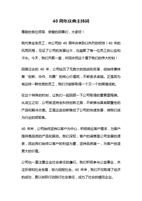 40周年庆典主持词