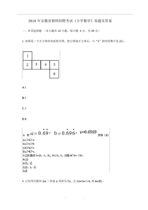 2018年安徽省教师招聘考试《小学数学》真题及答案.docx