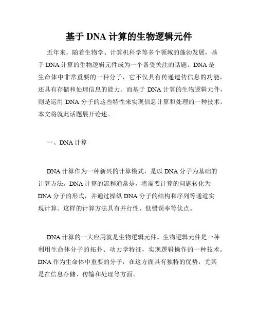 基于DNA计算的生物逻辑元件