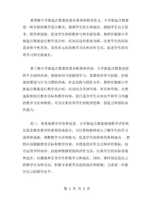 教师如何根据小学新起点教案进行教学设计