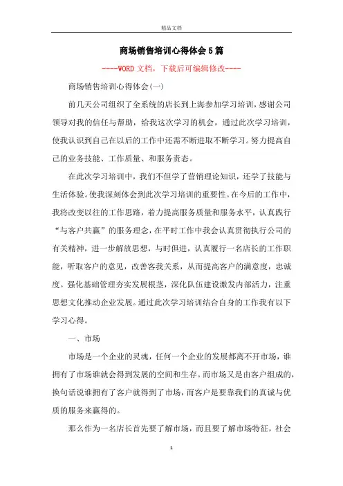 商场销售培训心得体会5篇