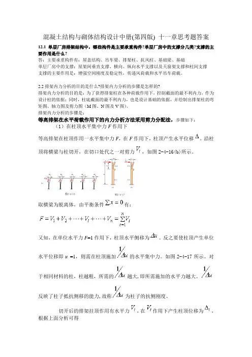 混凝土结构与砌体结构设计中册(第四版)_十二 十三 十四章思考题答案