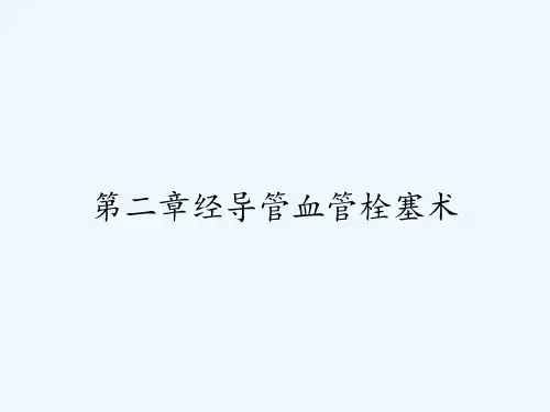 第二章经导管血管栓塞术-PPT