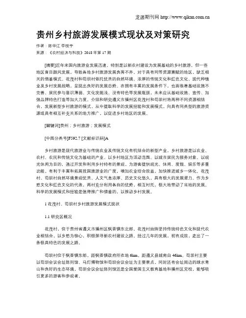 贵州乡村旅游发展模式现状及对策研究