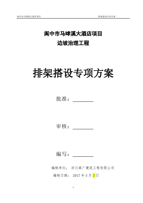 边坡防护排架搭设方案