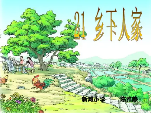 《乡下人家》PPT课件(多图)