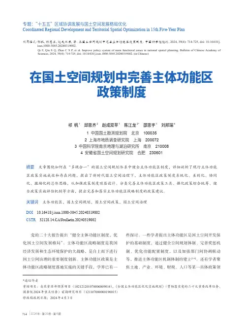 在国土空间规划中完善主体功能区政策制度
