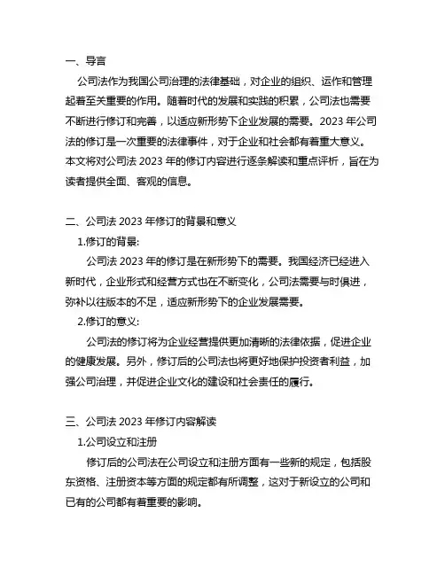 公司法2023修订逐条解读 重点评析