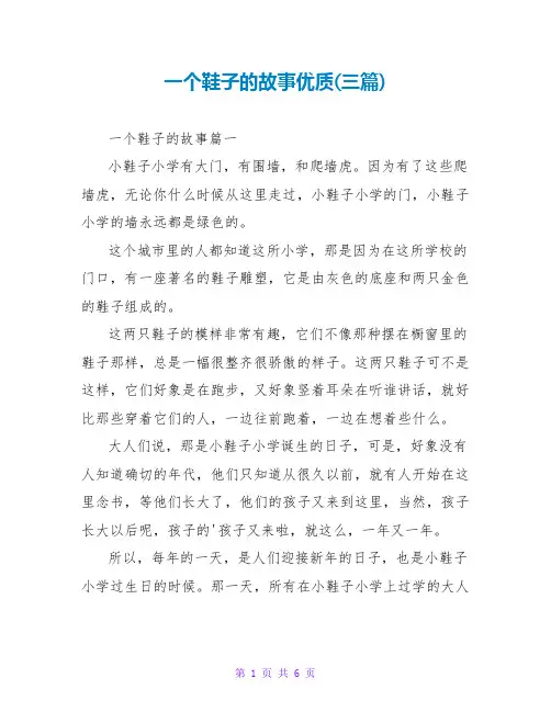 一个鞋子的故事优质(三篇)