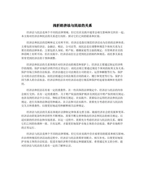 浅析经济法与民法的关系