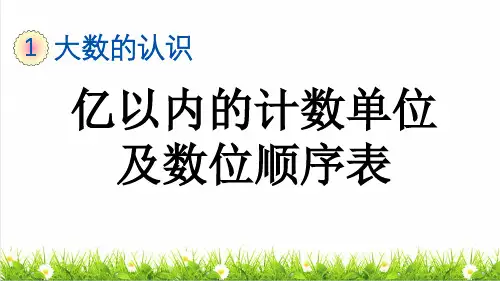 人教版四年级数学上册第一单元第1课时《亿以内的计数单位及数位顺序表》教学课件