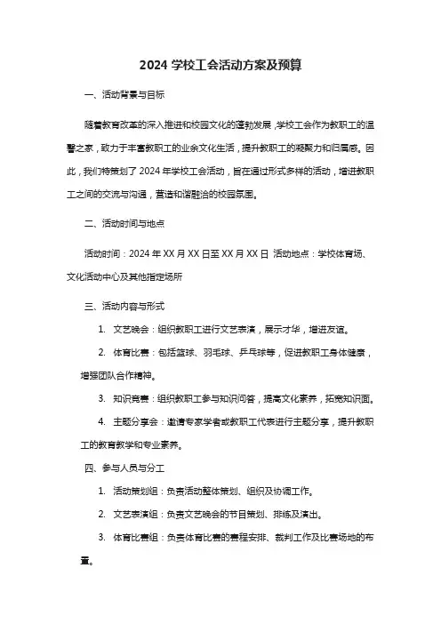 2024学校工会活动方案及预算