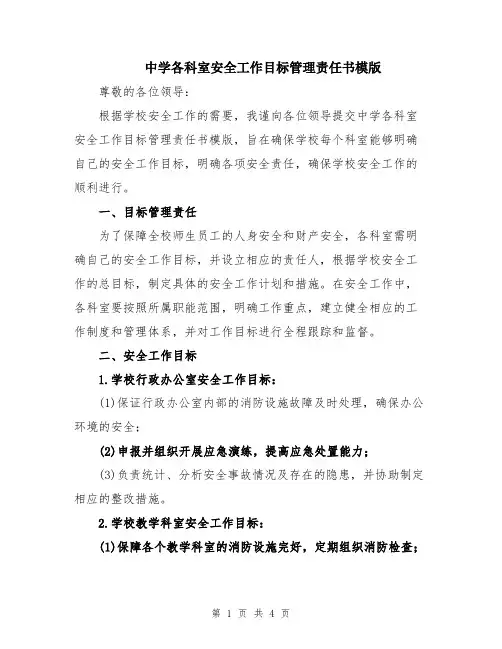 中学各科室安全工作目标管理责任书模版