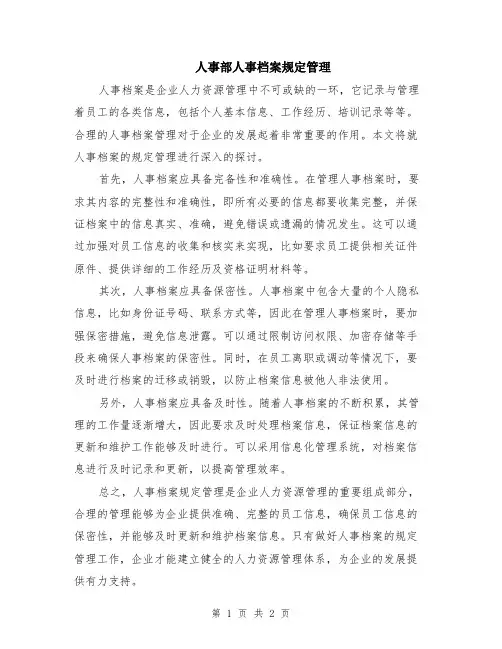 人事部人事档案规定管理