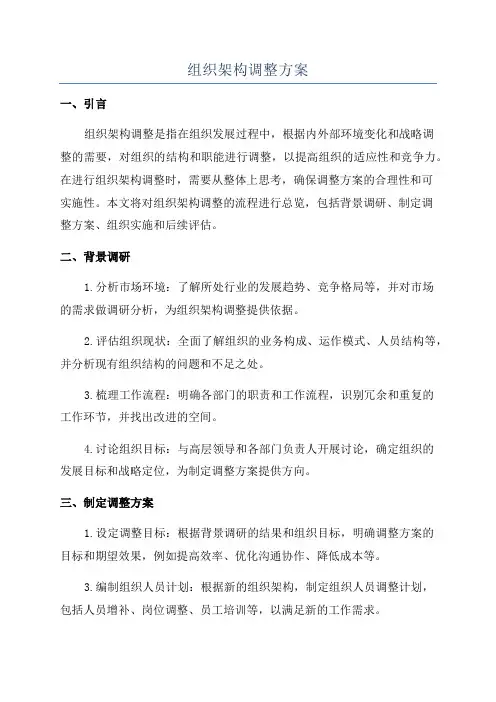 组织架构调整方案