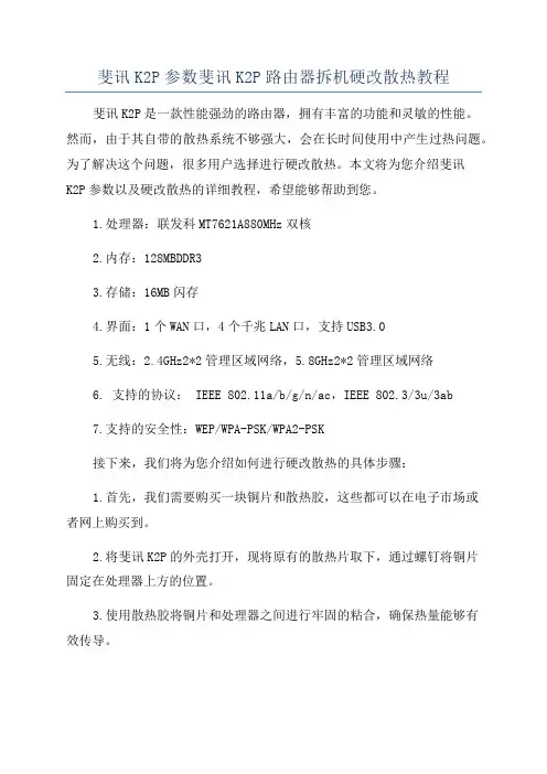 斐讯K2P参数斐讯K2P路由器拆机硬改散热教程