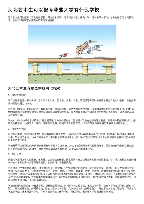 河北艺术生可以报考哪些大学有什么学校