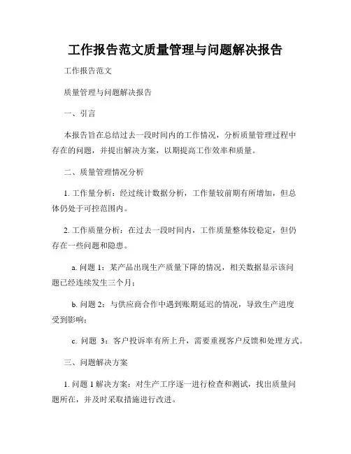 工作报告范文质量管理与问题解决报告