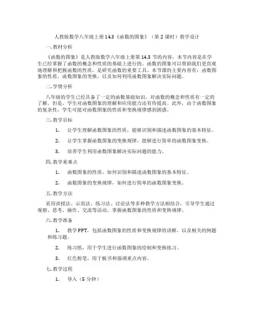 人教版数学八年级上册14.3《函数的图象》(第2课时)教学设计