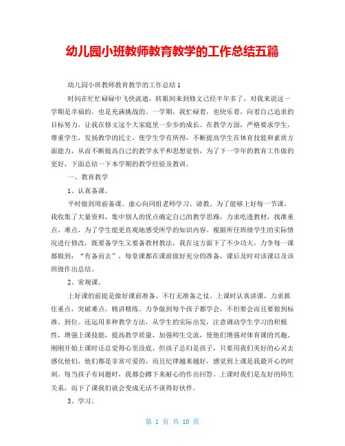 幼儿园小班教师教育教学的工作总结五篇