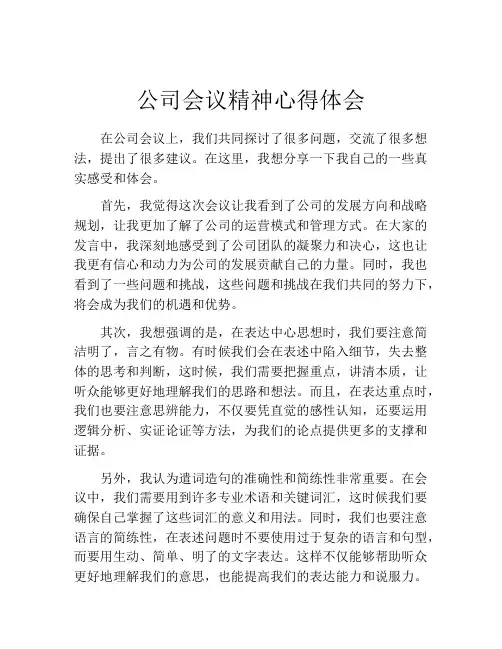 公司会议精神心得体会