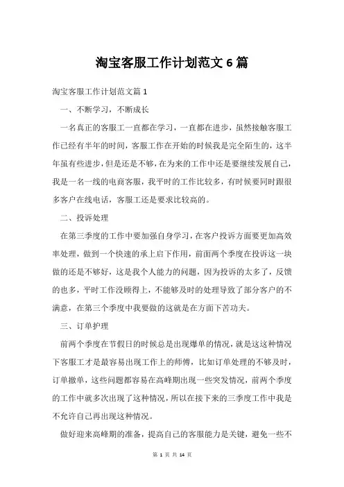 淘宝客服工作计划范文6篇