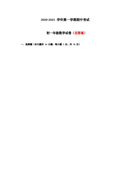 [组合]2020-2021学度第一学期七年级上册阶段性抽测数学试卷期中考试共3套