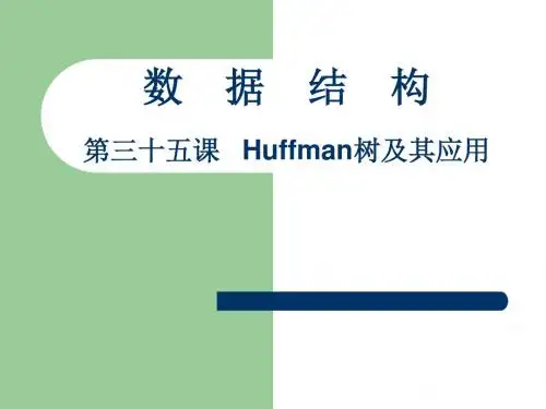 数据结构35-Huffman树及其应用