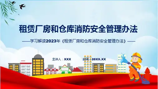 详解宣贯租赁厂房和仓库消防安全管理办法内容ppt资料