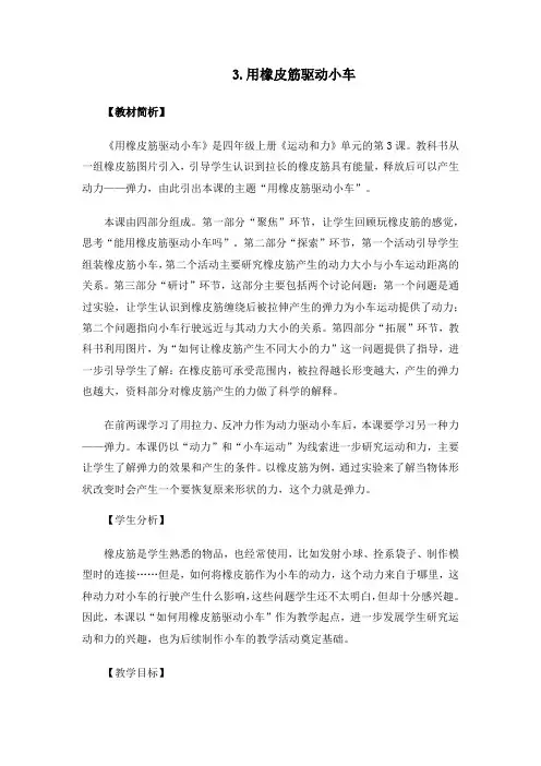 教科版小学科学四年级上册《用橡皮筋驱动小车》优质教案