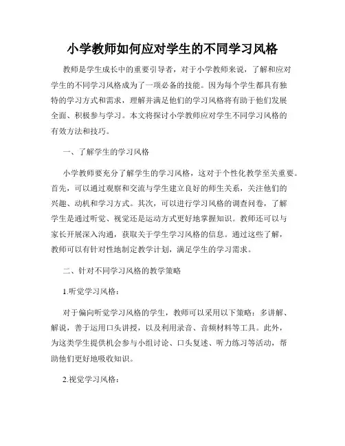 小学教师如何应对学生的不同学习风格