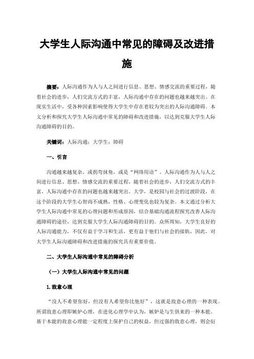 大学生人际沟通中常见的障碍及改进措施