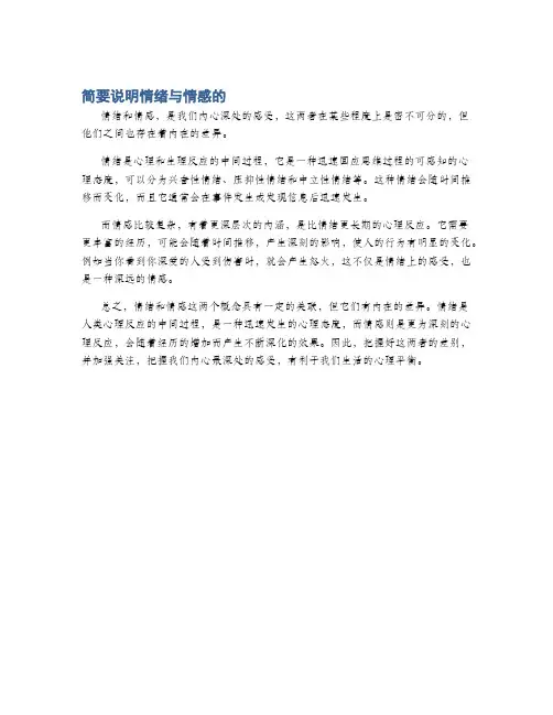 简要说明情绪与情感的