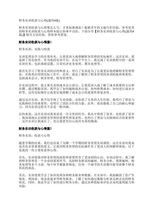 财务实训收获与心得(通用4篇)