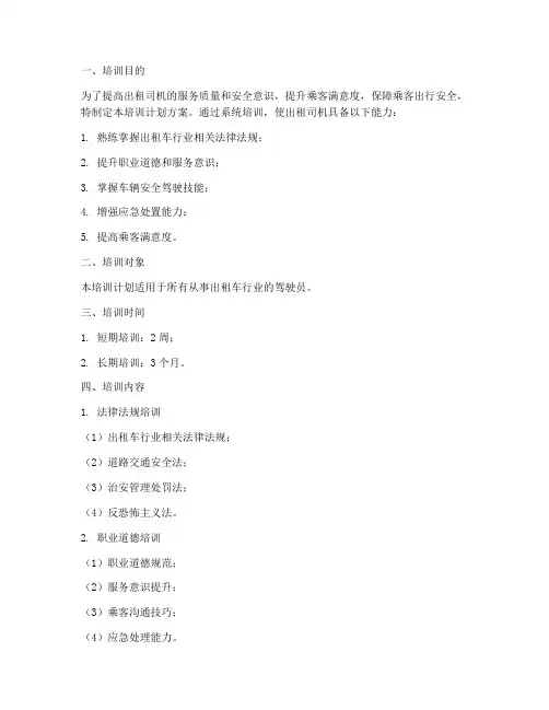 出租司机培训计划方案范文